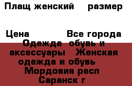 Плащ женский 48 размер › Цена ­ 2 300 - Все города Одежда, обувь и аксессуары » Женская одежда и обувь   . Мордовия респ.,Саранск г.